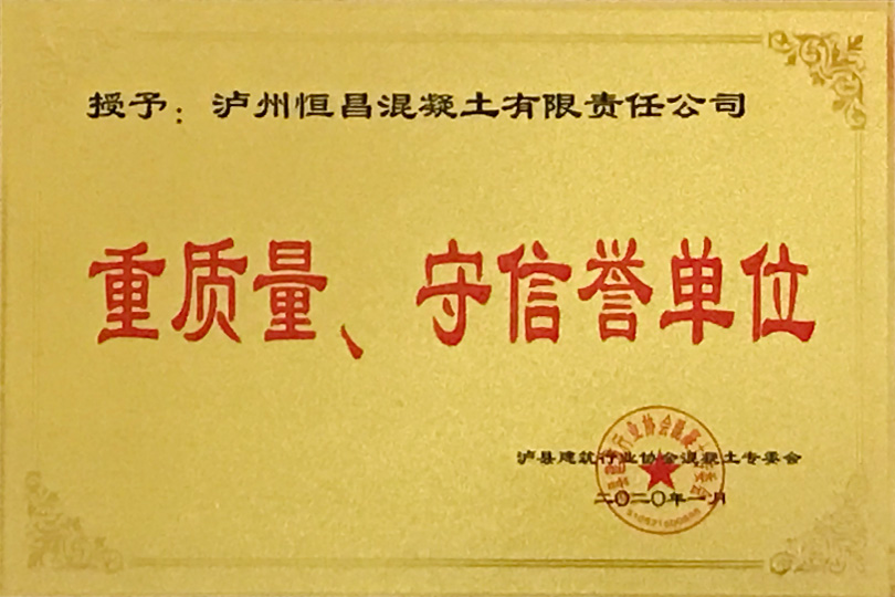 重質(zhì)量、守信譽(yù)單位